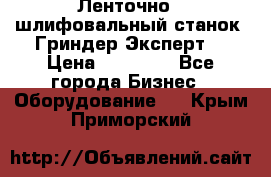 Ленточно - шлифовальный станок “Гриндер-Эксперт“ › Цена ­ 12 500 - Все города Бизнес » Оборудование   . Крым,Приморский